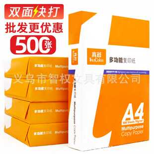 真彩a4打印纸复印纸打印白纸70g学生草稿纸家用办公用纸加厚A4纸