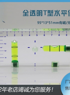 全透明9513T型水平仪双向一体小型家用水平尺水平泡水准泡水准仪