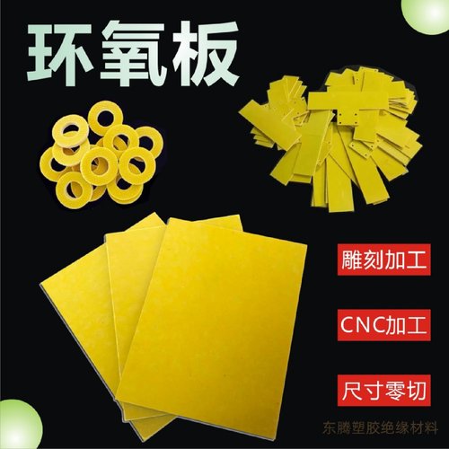3240环氧板树脂板黄色绝缘板玻璃纤维板锂电池隔板玻纤板雕刻加工