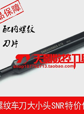 数控刀杆内螺纹车刀大小头SNR0006M08/0007M08/0008K08-A12/A16
