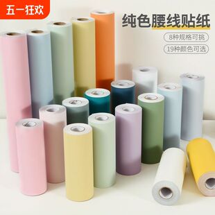 纯色腰线贴纸自粘衣柜窗台幼儿园墙围装饰翻新防水防潮ins风