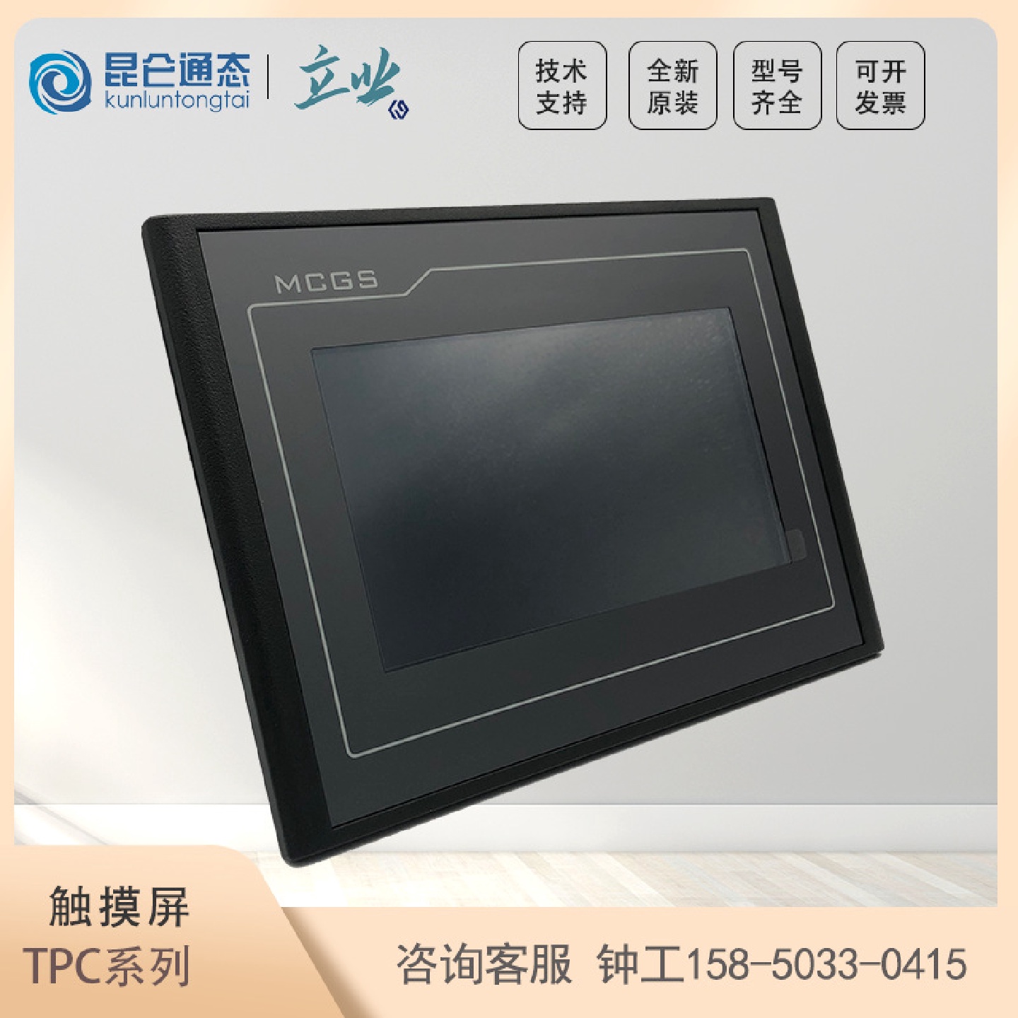 供应TPC7012Ew昆仑通态TPC系列工控显示器7寸一体式触摸屏