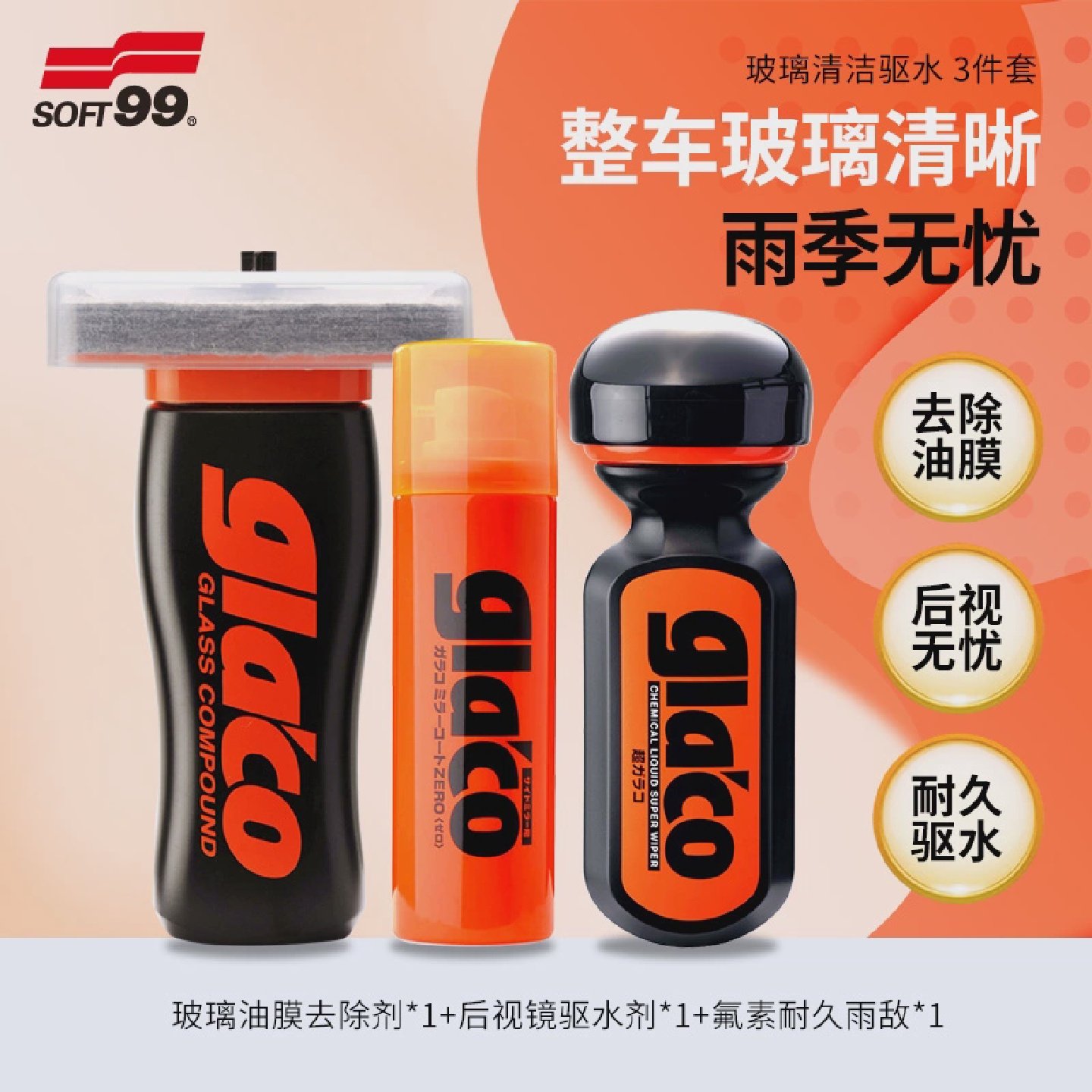 SOFT99汽车前挡风玻璃除油膜镀膜驱水剂后视镜防雨清洁驱水套装