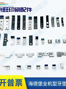 议价-海德堡SM52GTO52CD74SM74XL105SM102CD102印刷机牙垫牙片