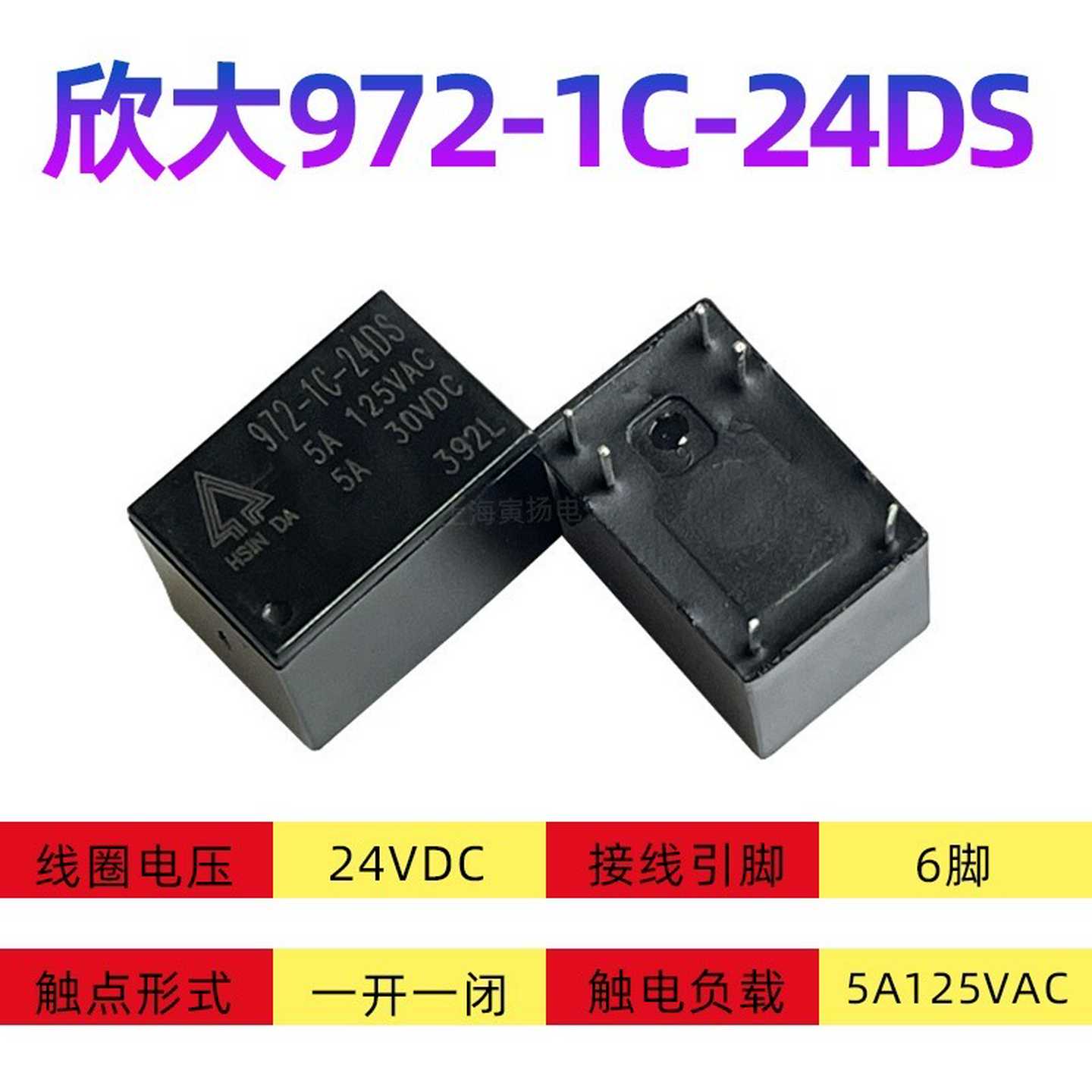 询价~972-1C-24DS 24VDC 5A250VAC负载6脚