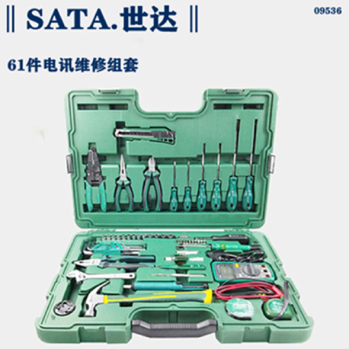 SATA/世达工具61件电讯维修组套09536