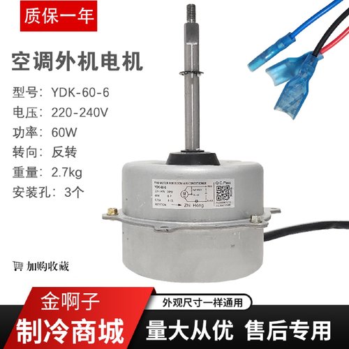 5p空调室外电机外机电机YDK60-6通用YDK60-6H YDK60-6J反转三孔
