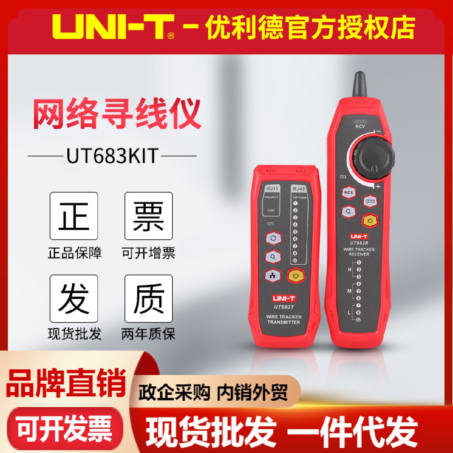 优利德UT683KIT/UT685BKIT网络寻线仪查线器多功能测线网线测试