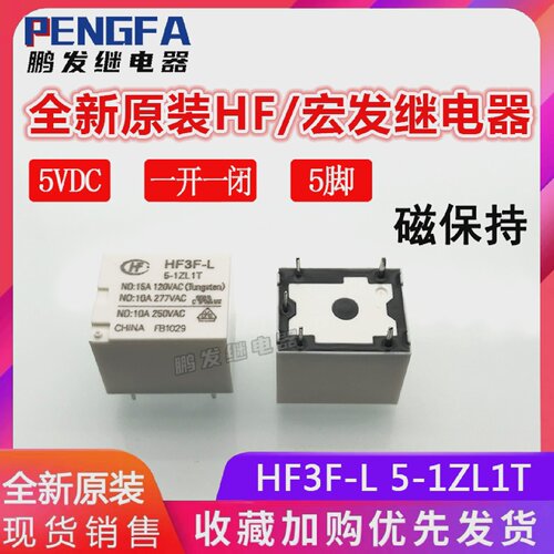 全新原装HF3F-L5-1ZL1T继电器5VDC宏发5V磁保持DC5V5脚