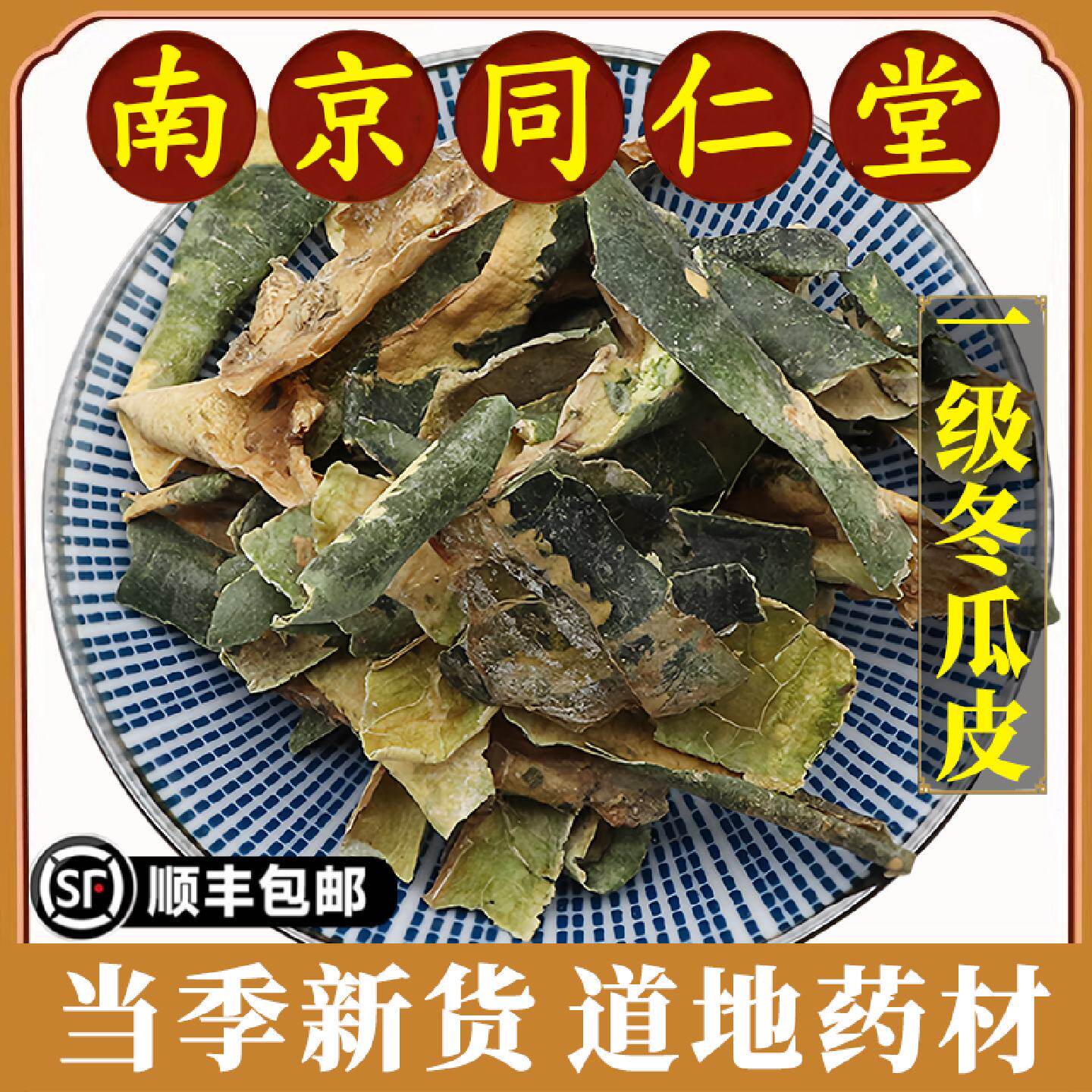 南京同仁堂正品冬瓜皮中药材泡水晒干冬瓜皮茶无杂质东瓜茶500g