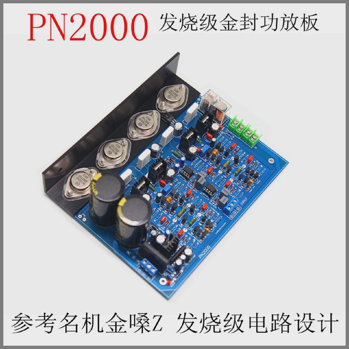 PN2000发烧级HiFi功放板金封管可调纯甲类A类大功率家用成品