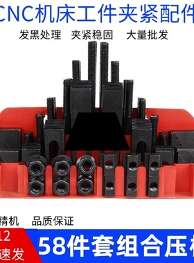M12/58件套铣床组合压板CNC螺丝码仔加工中心模具夹具套装压板厂