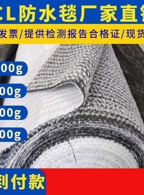 gcl钠基膨润土防水毯3000g4000g5000g厂家膨润土防水毯防水毯衬垫