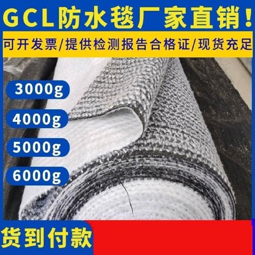 gcl钠基膨润土防水毯3000g4000g5000g厂家膨润土防水毯防水毯衬垫