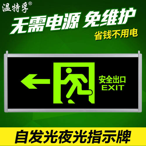 温特孚自发光消防应急疏散指示灯夜光停电安全出口指示需