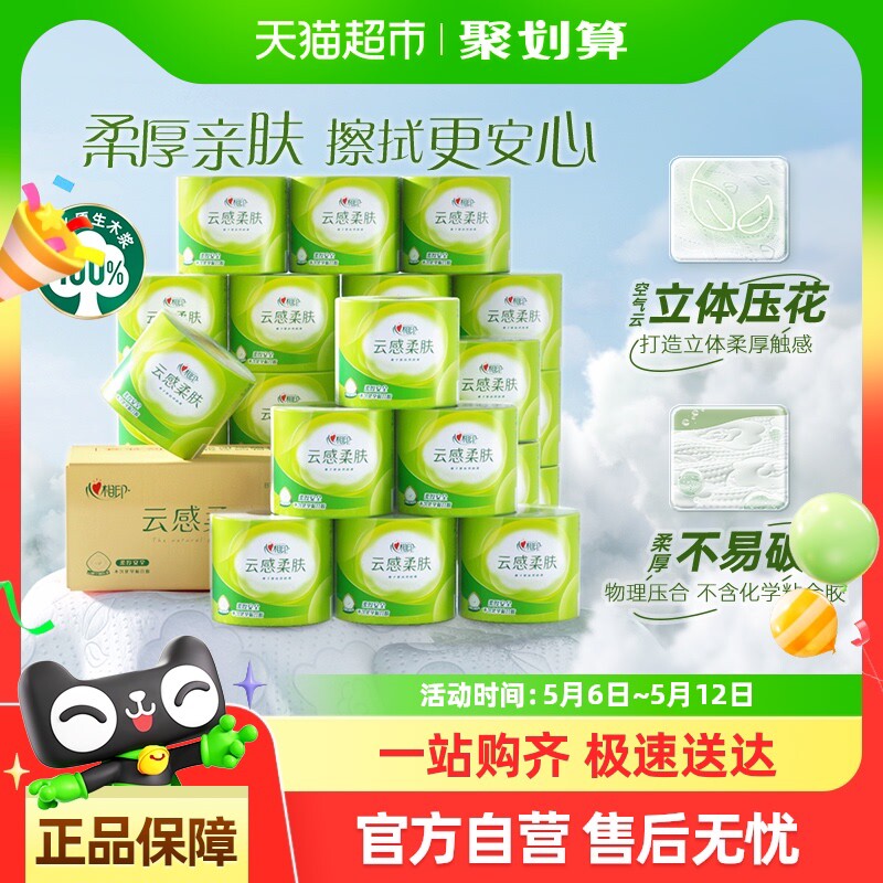 心相印云感系列有芯卷纸多规格可选加厚立体压花厕纸卫生纸箱装