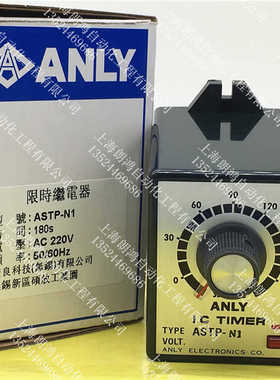 原装 安良ANLY 时间继电器ASTP-N1 180S