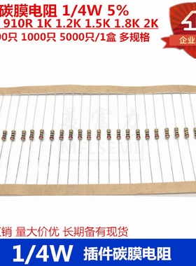 插件碳膜电阻14W5820R910R1K1.2K1.5K1.8K2K氧化膜色环