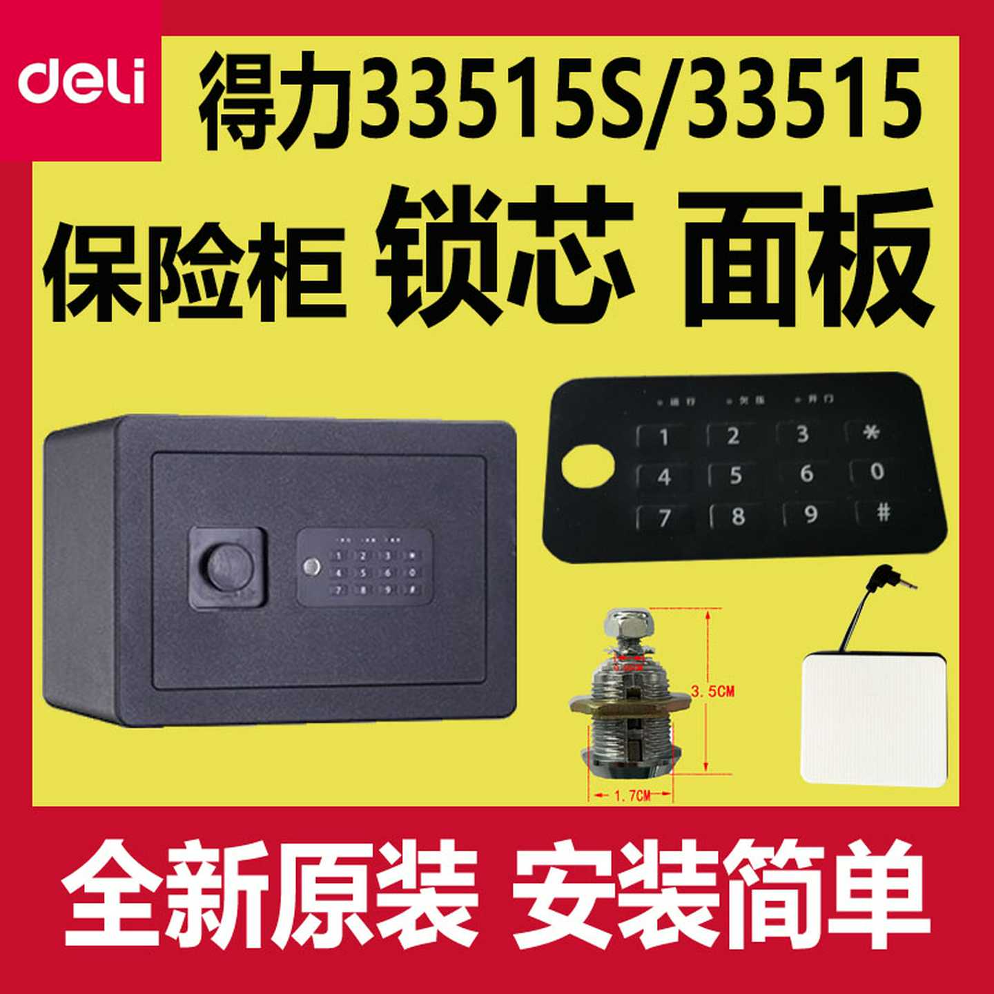 议价-得力33515/33515S保险柜配件主板面板锁芯按键板应急钥匙外