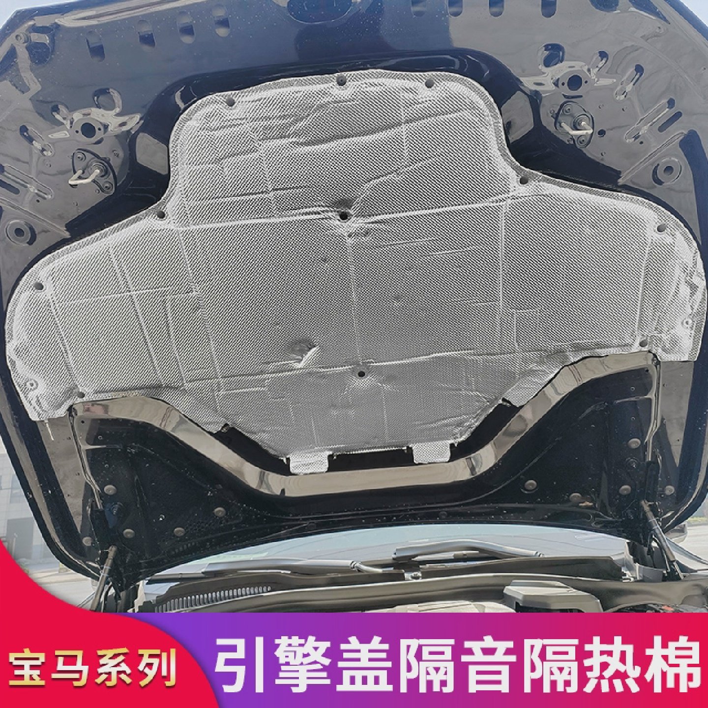 适用宝马三3系五5系i5新X3引擎盖发动机盖隔音棉降噪吸音棉隔热棉