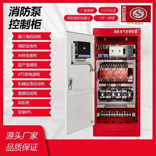 消防控制柜星三角降压启动机械应急PLC自动巡检柜变频控制柜IP55