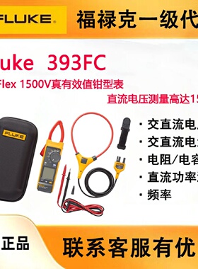 寻IFLUKE福禄克393FC真有效值钳形表1500V直流电压钳表光伏发电厂