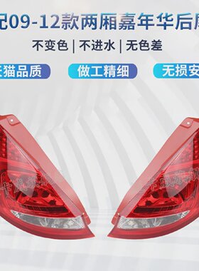 适配09-12款福特嘉年华后尾灯刹车灯倒车灯两厢嘉年华尾灯转向灯