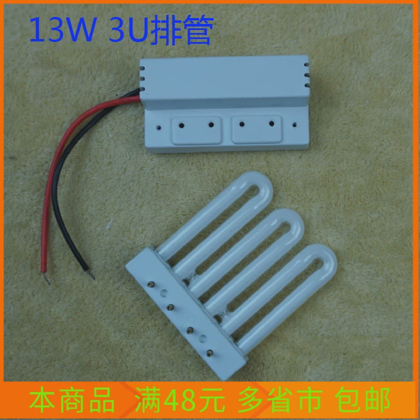 名派照明13W厨卫灯配件3U分体排管/镇流器通用型四针排管平面排管