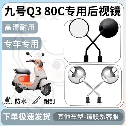 得着适用九号Q380c后视镜电动车反光镜通用型配饰倒车镜改装配件