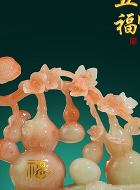 五福临门玉石葫芦摆件招财客厅玄关酒柜装饰品乔迁新居搬新家礼物