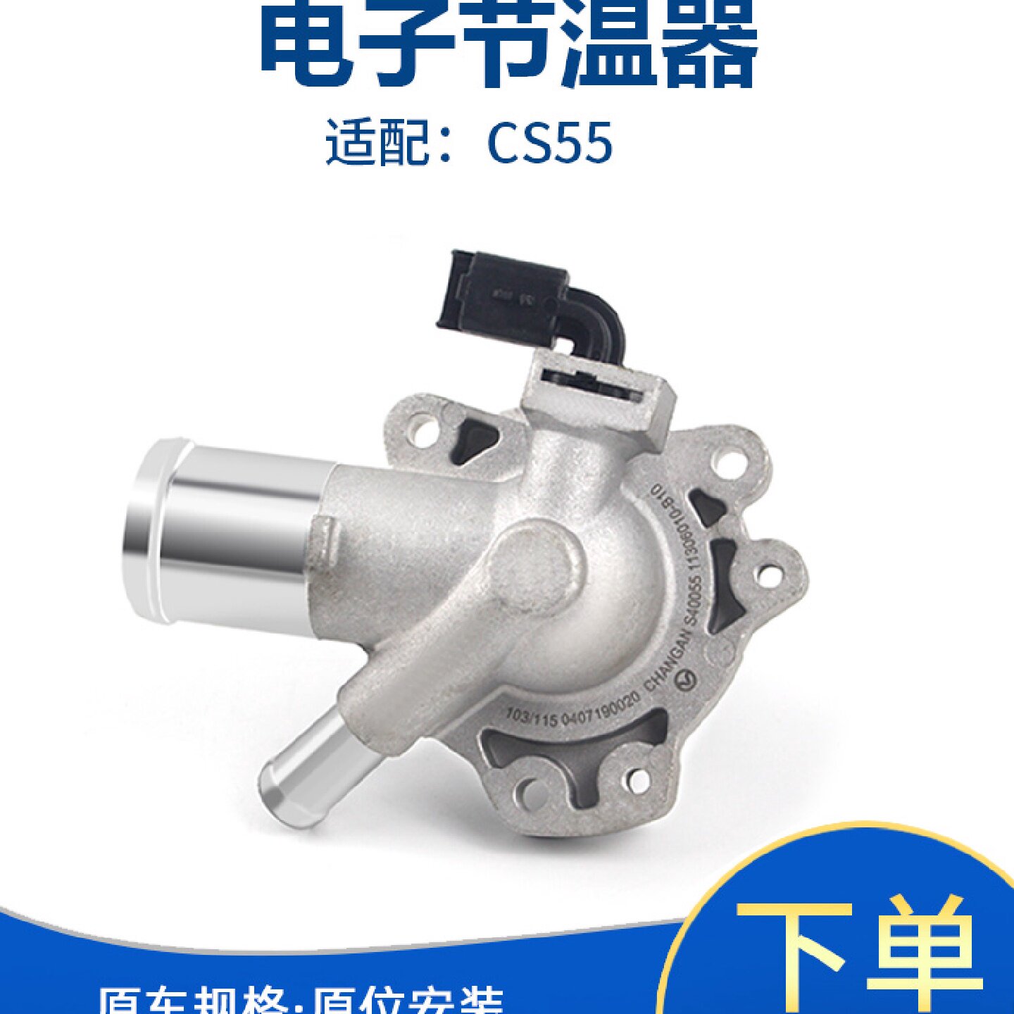 适配长安cs7555凌轩睿骋cc科尚A8001.5T电子恒温器节温器调温器
