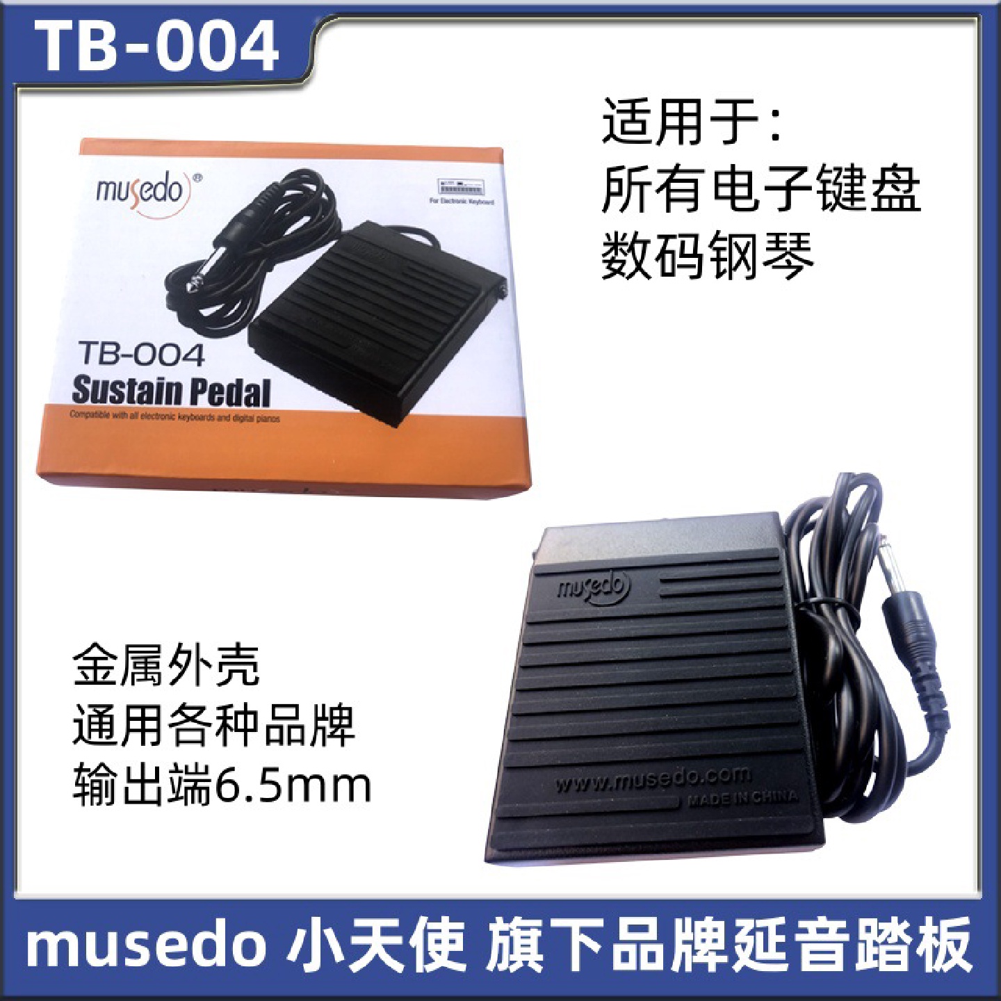 小天使延音踏板TB-004妙事多电子琴电钢琴合成器键盘