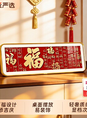 新年福字百福图2026过年入户玄关柜摆放式装饰画氛围布置喜庆摆件