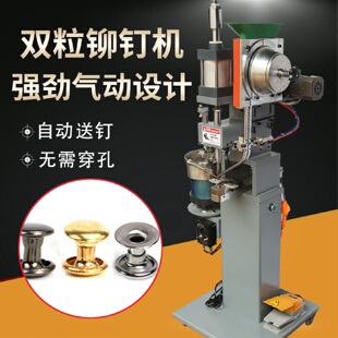 双粒双面铆钉机气动全自动送钉打扣机手提袋文件夹铆接振动盘双头