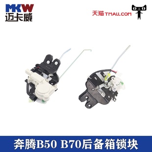 适配奔腾B50 B70后备箱锁块行李箱锁机构后尾盖电机马达锁中控锁