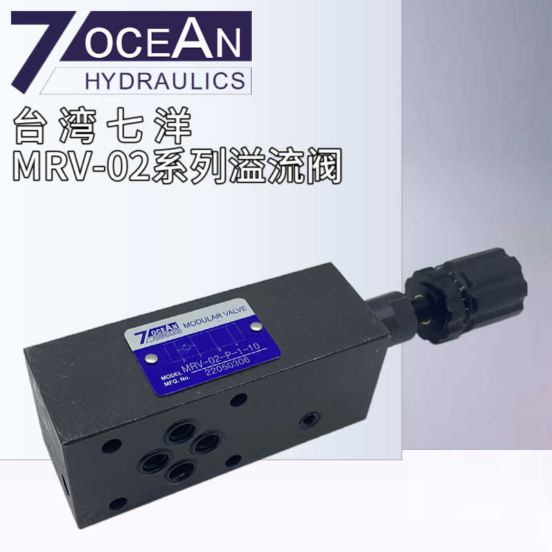 MRV-02-P-2-107OCEAN七洋MRV-02-P-1/3/4-10/B叠加式溢流阀