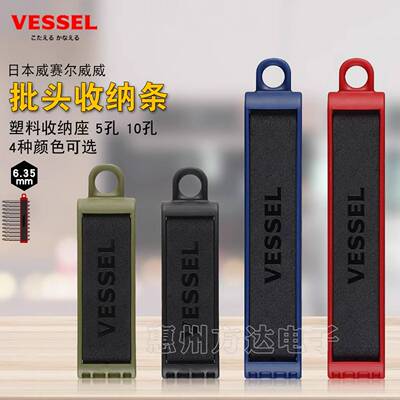 议价-原厂日本VESSEL威威批头收纳座塑料批头夹整理座批头底