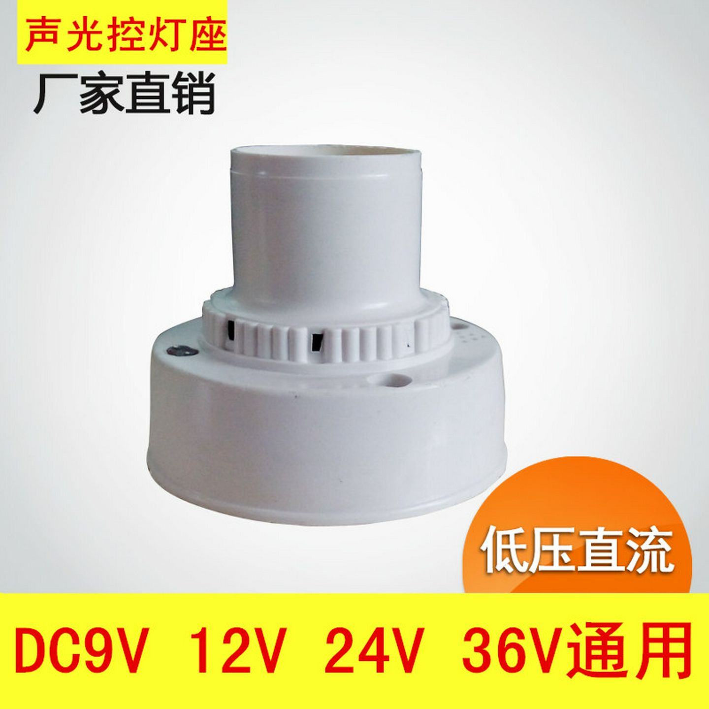 低压直流DC9V12V24V36V声光控灯座楼道声控灯头开关楼道感应灯