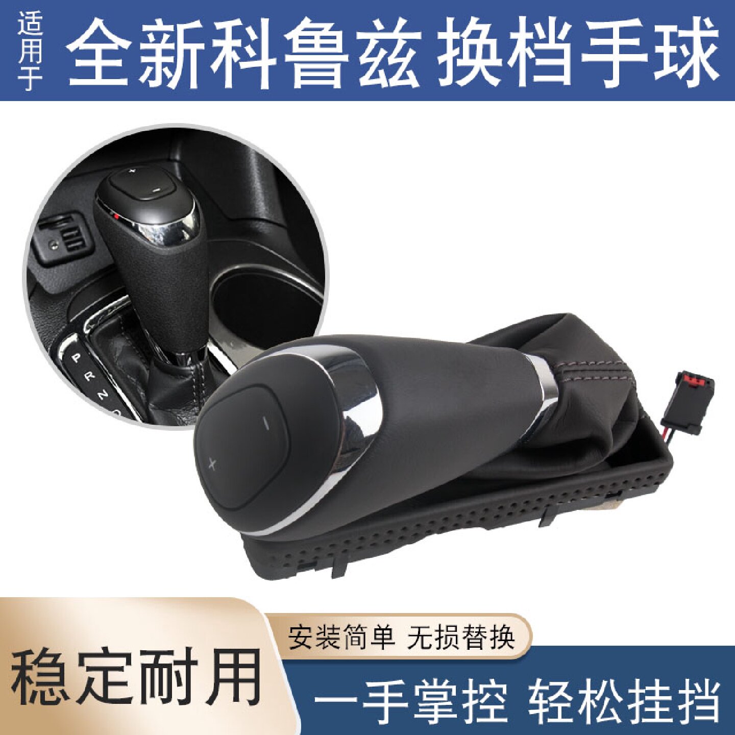 适用于全新科鲁兹探界者迈锐宝XL档换档手球手柄排档杆手球把头