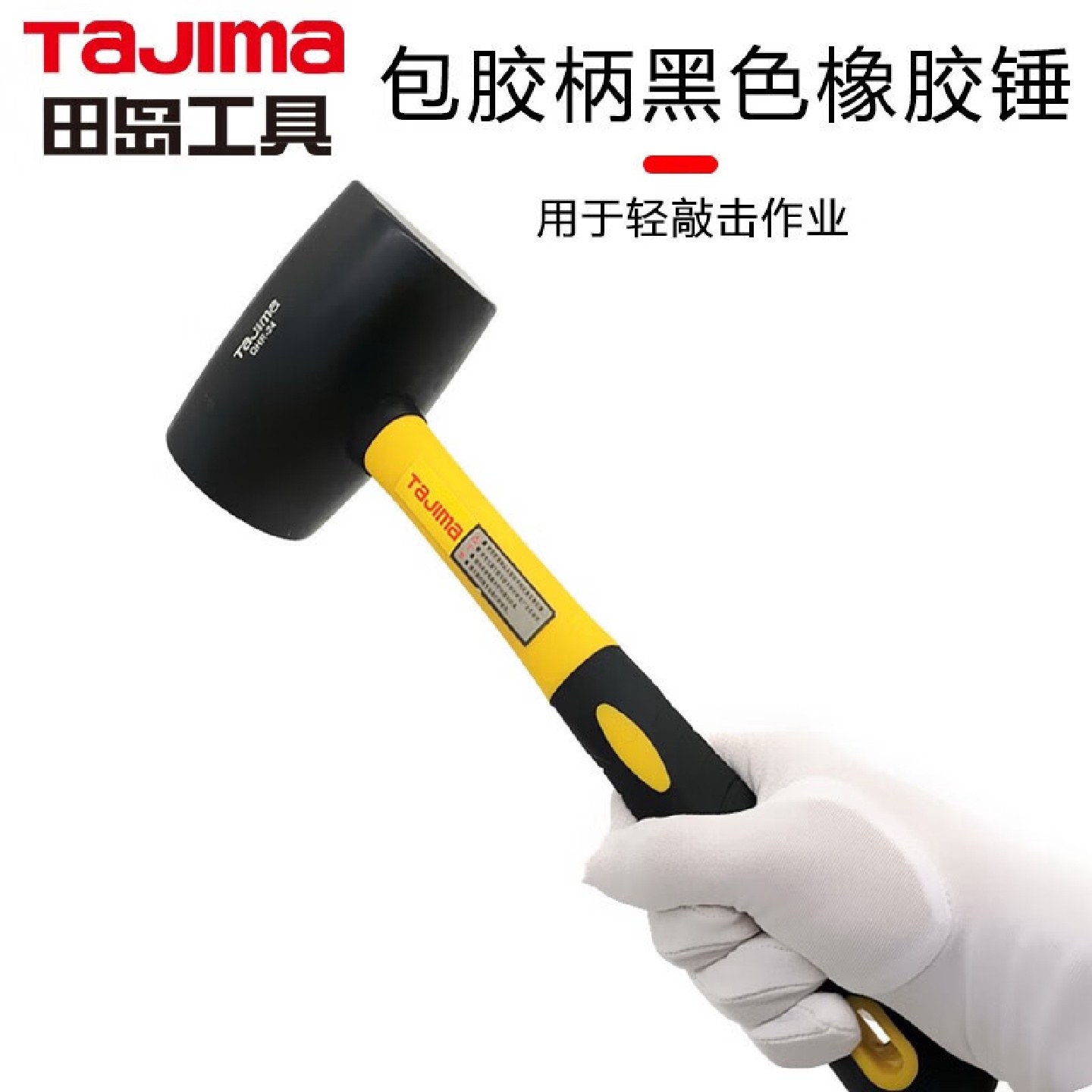 田岛TAJIMA1702-137424oz包塑柄黑色橡胶锤