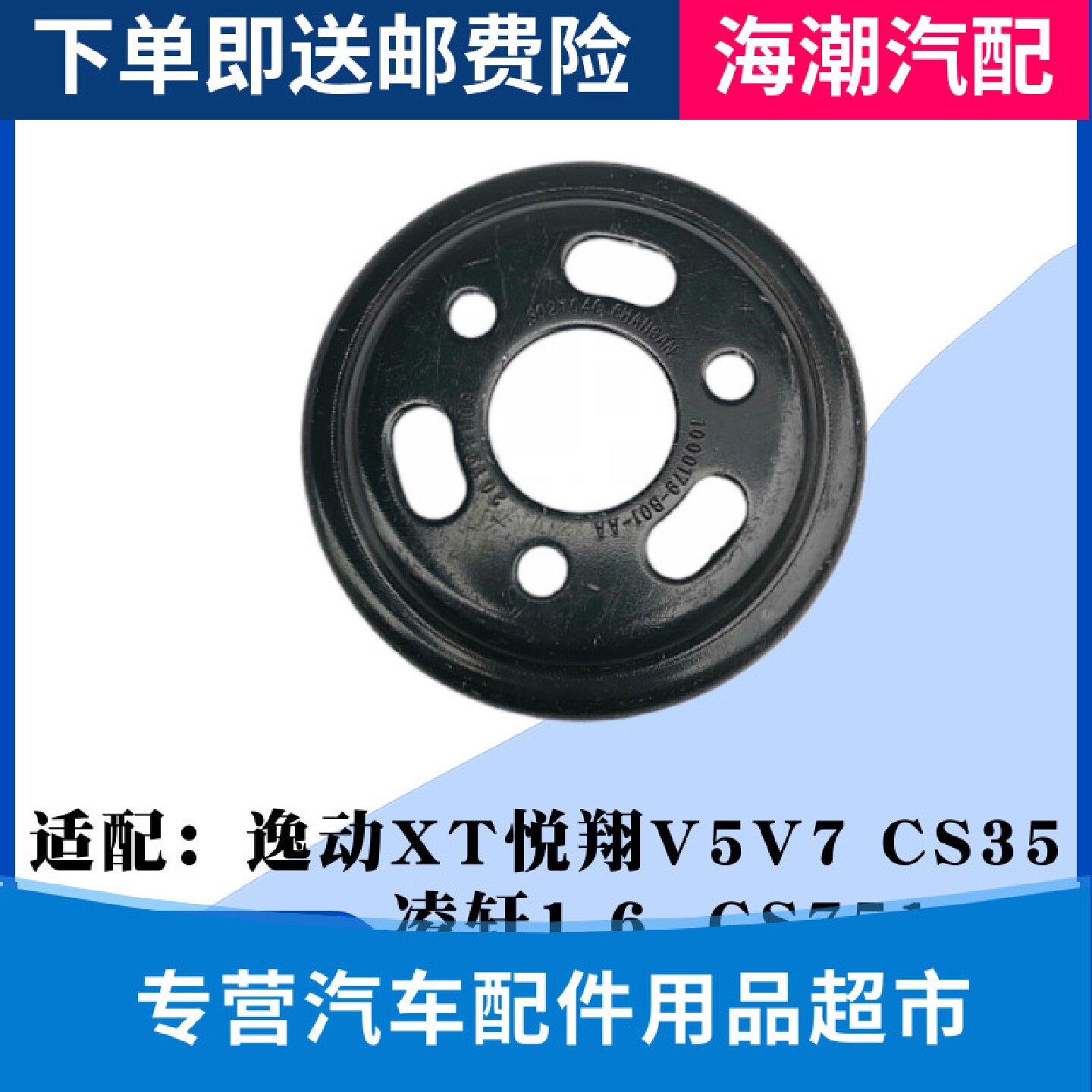 适配长安悦翔 V5V7逸动XTCS35CS75发动机水泵皮带轮皮带盘原厂