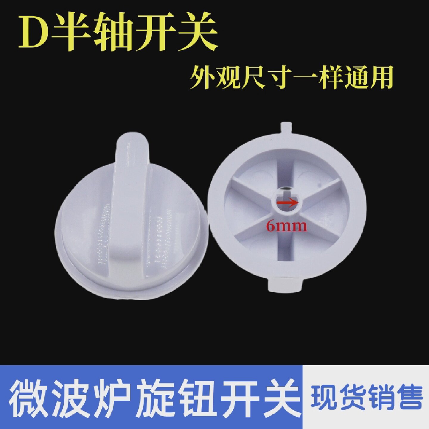 通用格兰仕美的微波炉旋钮开关定时器档位D轴旋钮帽通用配件包邮