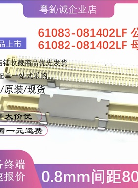 FCI板对板61083-081402LF61082-081402LF贴片80Pin间距0.8mm
