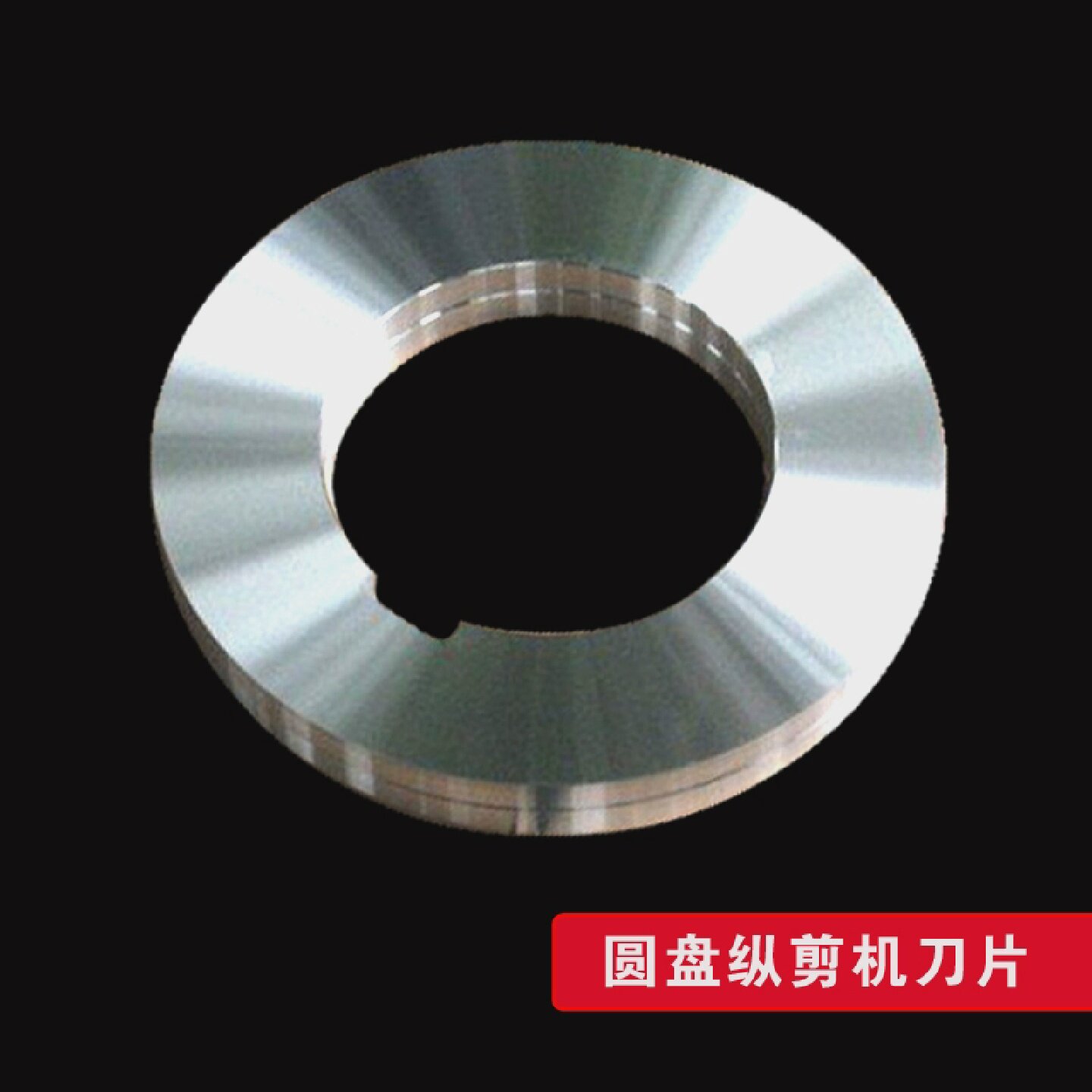 圆盘纵剪机刀片圆盘刀片圆盘滚剪105x32x3高速钢材料