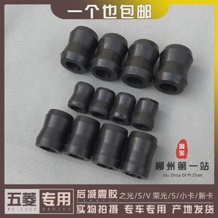 五菱荣光/S/小卡/新卡 之光/S/V 后减震缓冲胶 减振器胶套 橡胶塞