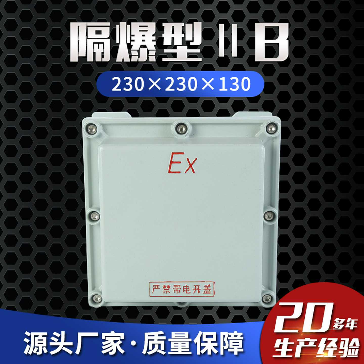 隔爆型B230230130防爆接线箱防爆控制箱防爆断路器耐压