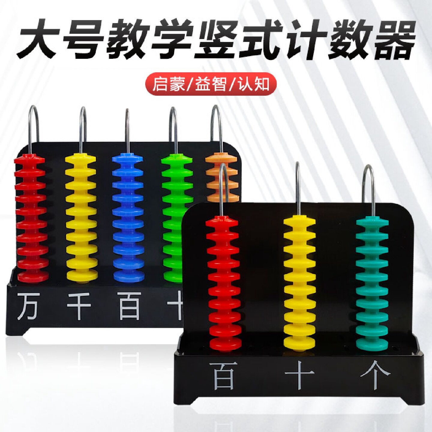小学老师数学双色大号竖式计数器三五九档数位教学演示用教师教具