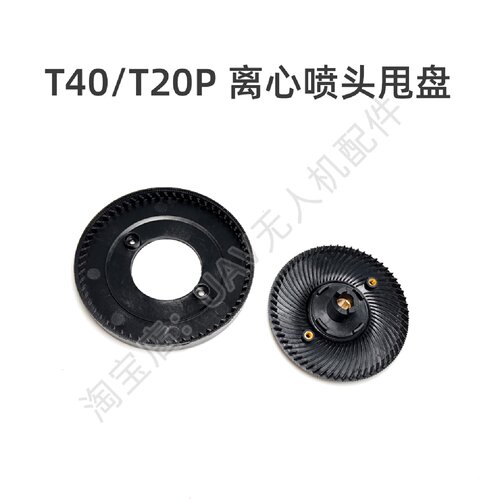 离心喷头甩盘下盘上盘适用于dji大疆T40T20P农业无人机维修配件