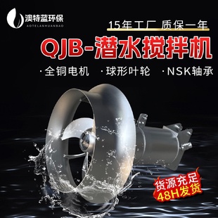 碳钢污水处理搅拌防沉淀耐腐蚀厂家直销 潜水搅拌机QJB不锈钢