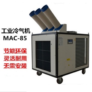 85移動(dòng)工業(yè)冷風(fēng)機(jī)工業(yè)大功率冷風(fēng)機(jī)移動(dòng)式 直銷MAC 冷氣機(jī)
